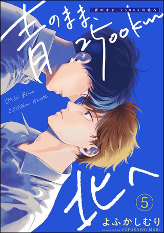 青のまま、2500km北へ（分冊版）【第5話】