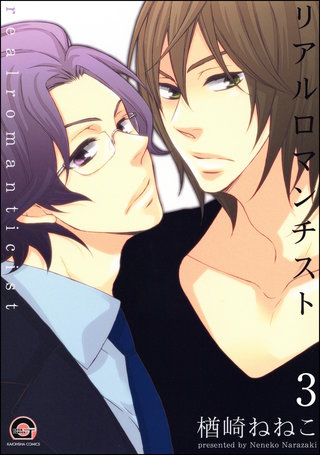 リアルロマンチスト（分冊版）【第3話】