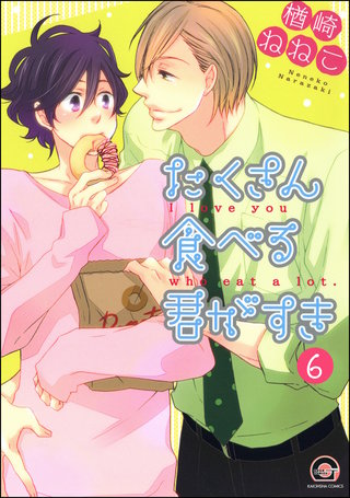 たくさん食べる君がすき（分冊版）【第6話】
