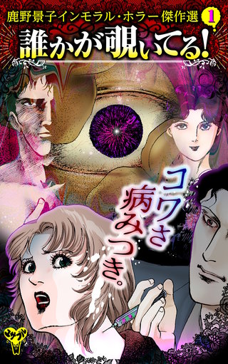 誰かが覗いてる！　鹿野景子インモラル・ホラー傑作選(1)