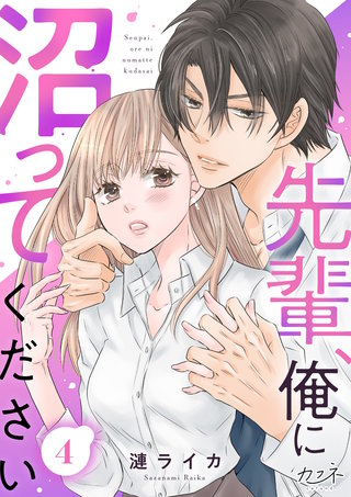 先輩、俺に沼ってください（4）