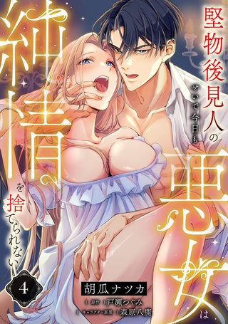 堅物後見人のせいで今日も悪女は純情を捨てられない【第４話】