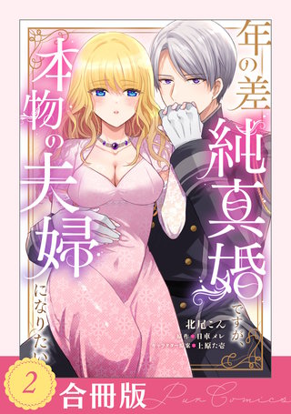 年の差純真婚ですが、本物の夫婦になりたい（２）【合冊版】【TL版】