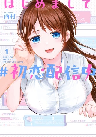 はじめまして #初恋配信中