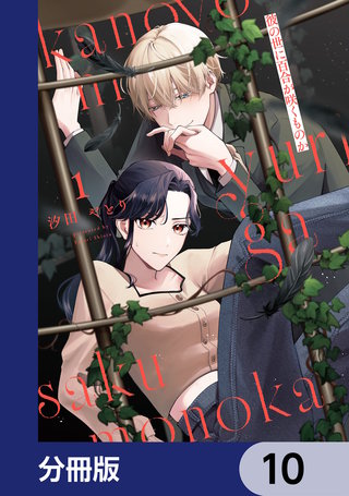 彼の世に百合が咲くものか【分冊版】　10