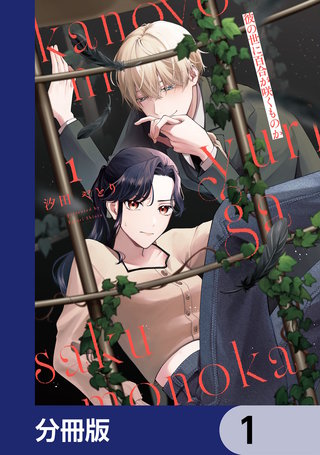 彼の世に百合が咲くものか【分冊版】