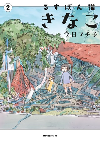 るすばん猫きなこ(2)
