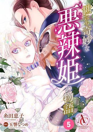【分冊版】世にも奇妙な悪辣姫の物語 第5話