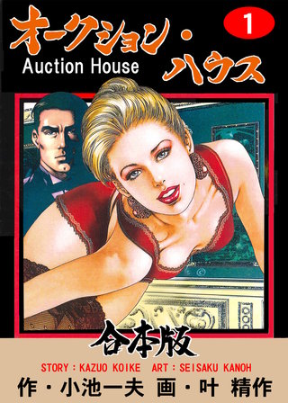 オークション・ハウス【合本版】
