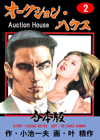 オークション・ハウス【合本版】(2)