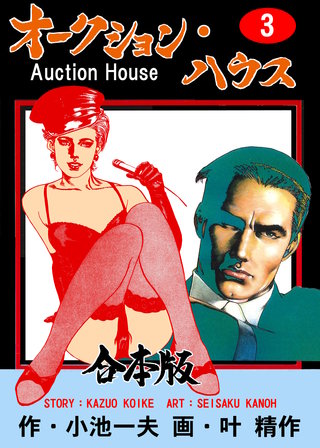 オークション・ハウス【合本版】(3)