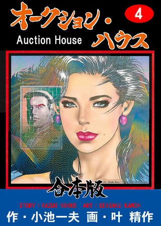 オークション・ハウス【合本版】(4)
