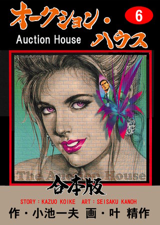 オークション・ハウス【合本版】(6)