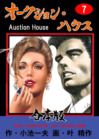 オークション・ハウス【合本版】(7)