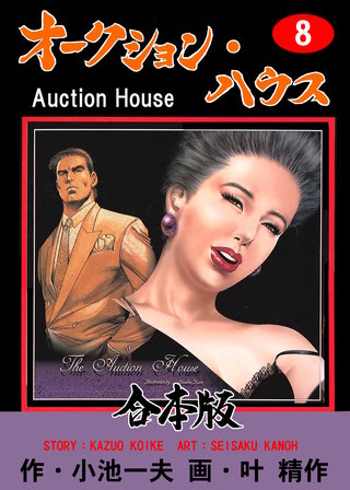 オークション・ハウス【合本版】(8)
