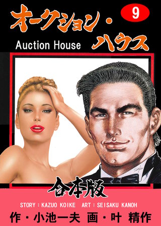 オークション・ハウス【合本版】(9)