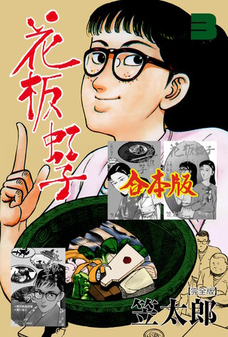 花板虹子【完全版】合本版(3)