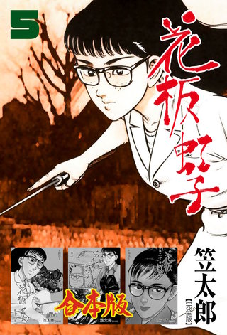 花板虹子【完全版】合本版(5)