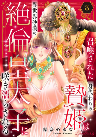 召喚された身代わりの贄姫は異世界砂漠の絶倫皇太子に咲き濡らされる【分冊版】3話