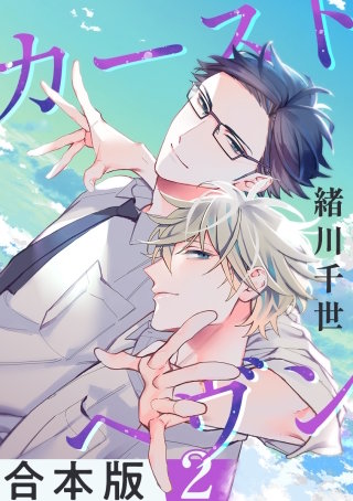 カーストヘヴン【合本版 2】