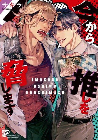 今から推しを脅します【コミックス版】【電子版限定特典付き】