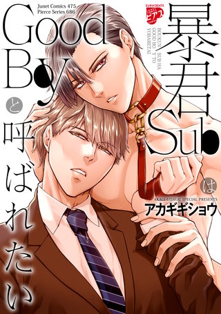 暴君SubはGoodBoyと呼ばれたい