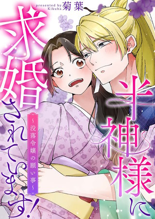 半神様に求婚されています!~没落令嬢の願い事~【合冊版】