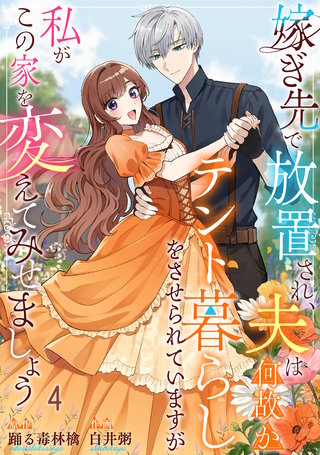 嫁ぎ先で放置され、夫は何故かテント暮らしをさせられていますが私がこの家を変えてみせましょう4