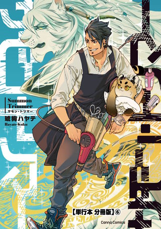 サモン・トリマー【単行本 分冊版】６