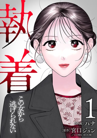 【合本版】執着～この女から逃げられない～