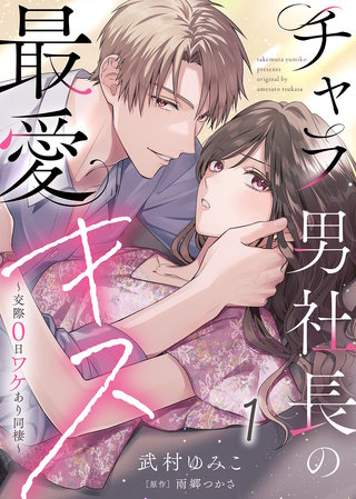 【電子限定特装版】チャラ男社長の最愛キス~交際0日ワケあり同棲~