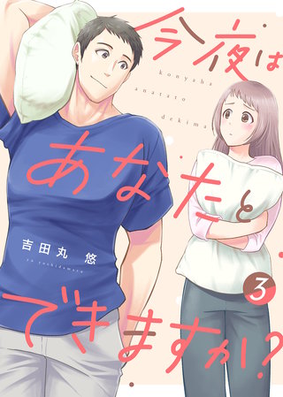 【電子限定特装版】今夜はあなたとできますか？（３）【描き下ろし漫画付き】