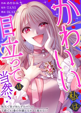 かわいい私は目立って当然♪～地元で負け知らずのマリィは、王都でも1番の令嬢になれると疑わない～（１４）