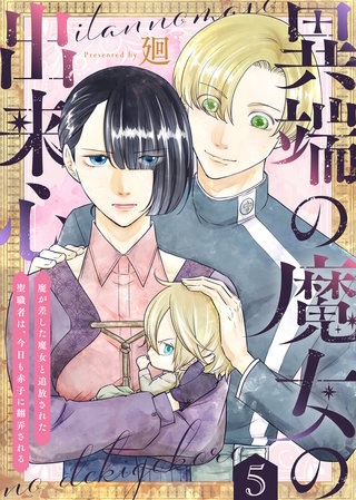 異端の魔女の出来心～魔が差した魔女と追放された聖職者は、今日も赤子に翻弄される～（5）