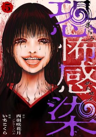 恐怖感染 5話