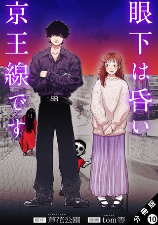 眼下は昏い京王線です(コミック) 分冊版(10)