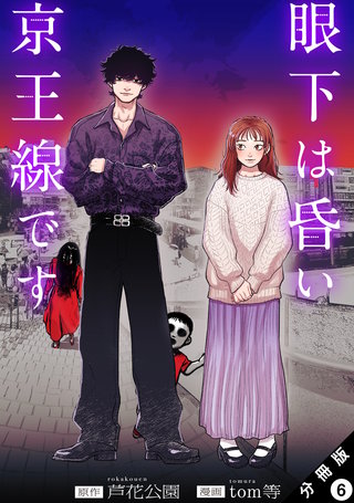 眼下は昏い京王線です(コミック) 分冊版(6)