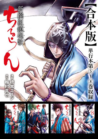 ちるらん 新撰組鎮魂歌 合本版(2)