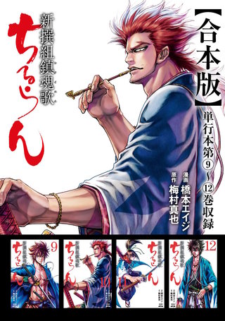 ちるらん 新撰組鎮魂歌 合本版(3)