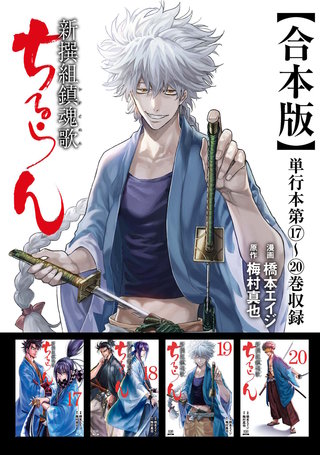 ちるらん 新撰組鎮魂歌 合本版(5)