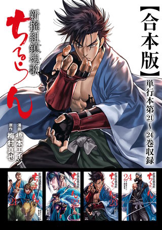 ちるらん 新撰組鎮魂歌 合本版(6)