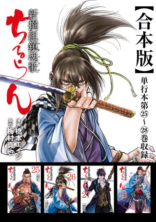 ちるらん 新撰組鎮魂歌 合本版(7)