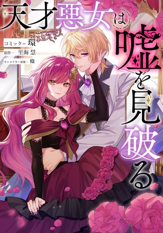 天才悪女は嘘を見破る　【連載版】: 9