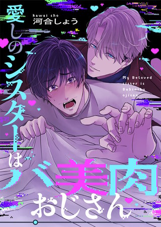 愛しのシスターはバ美肉おじさん 3巻