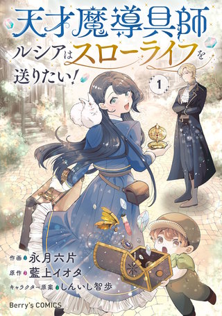 天才魔導具師ルシアはスローライフを送りたい!