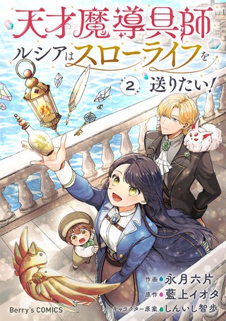 天才魔導具師ルシアはスローライフを送りたい！(2)