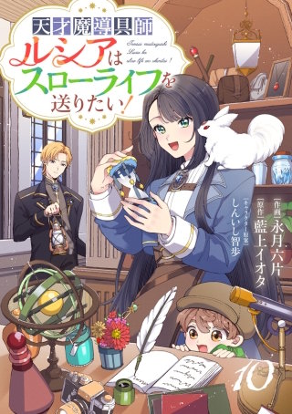 Berry'sFantasy天才魔導具師ルシアはスローライフを送りたい！(10)