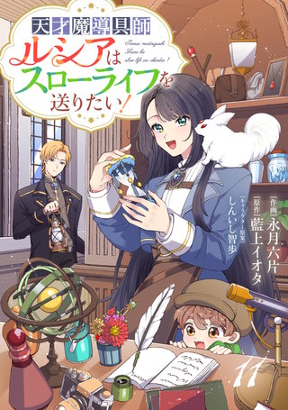 Berry'sFantasy天才魔導具師ルシアはスローライフを送りたい！(11)