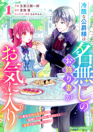冷酷な公爵様は名無しのお飾り妻がお気に入り~悪女な姉の身代わりで結婚したはずが、気がつくと溺愛されていました~