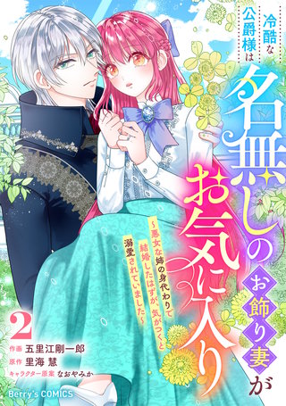 冷酷な公爵様は名無しのお飾り妻がお気に入り～悪女な姉の身代わりで結婚したはずが、気がつくと溺愛されていました～(2)